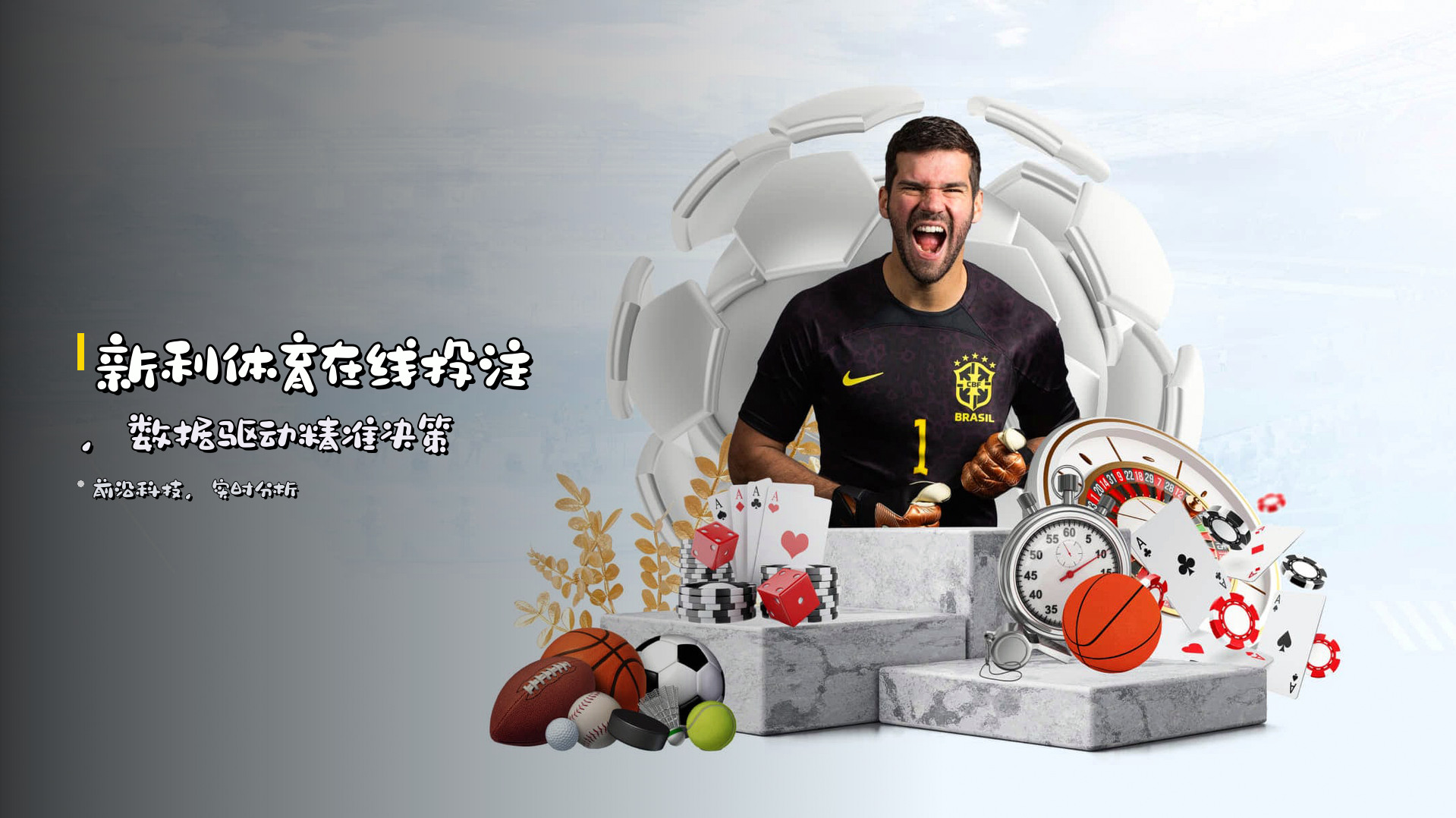 <strong>新利体育在线投注</strong>，数据驱动精准决策