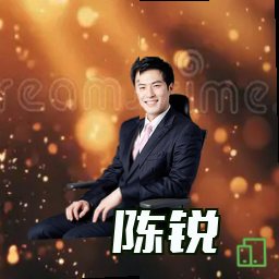 陈锐